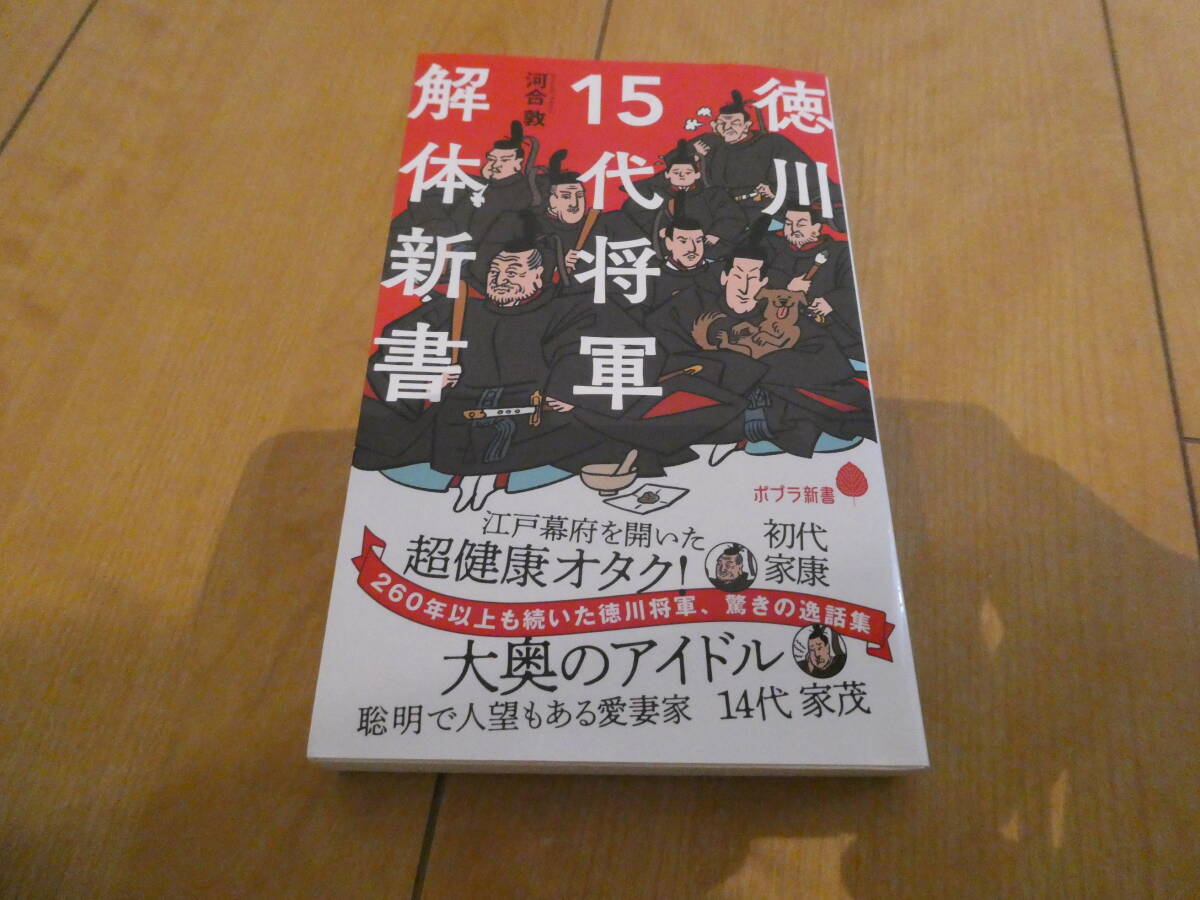 徳川15代将軍 解体新書 (ポプラ新書 か 12-1)2022/3/9 河合 敦_画像1