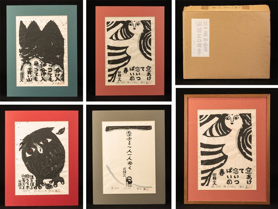 Yahoo!オークション - 秋山巌 作 版画集 山頭火の四季 木版画4枚 Yahoo!オークション - 秋山巌 作 版画集 山頭火の四季 木版画4枚