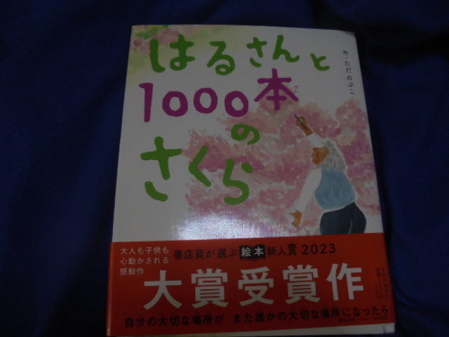 一読・美品・ただのぶこ作＜はるさんと1000本のさくら＞中央公論社・１８５円発送_画像1