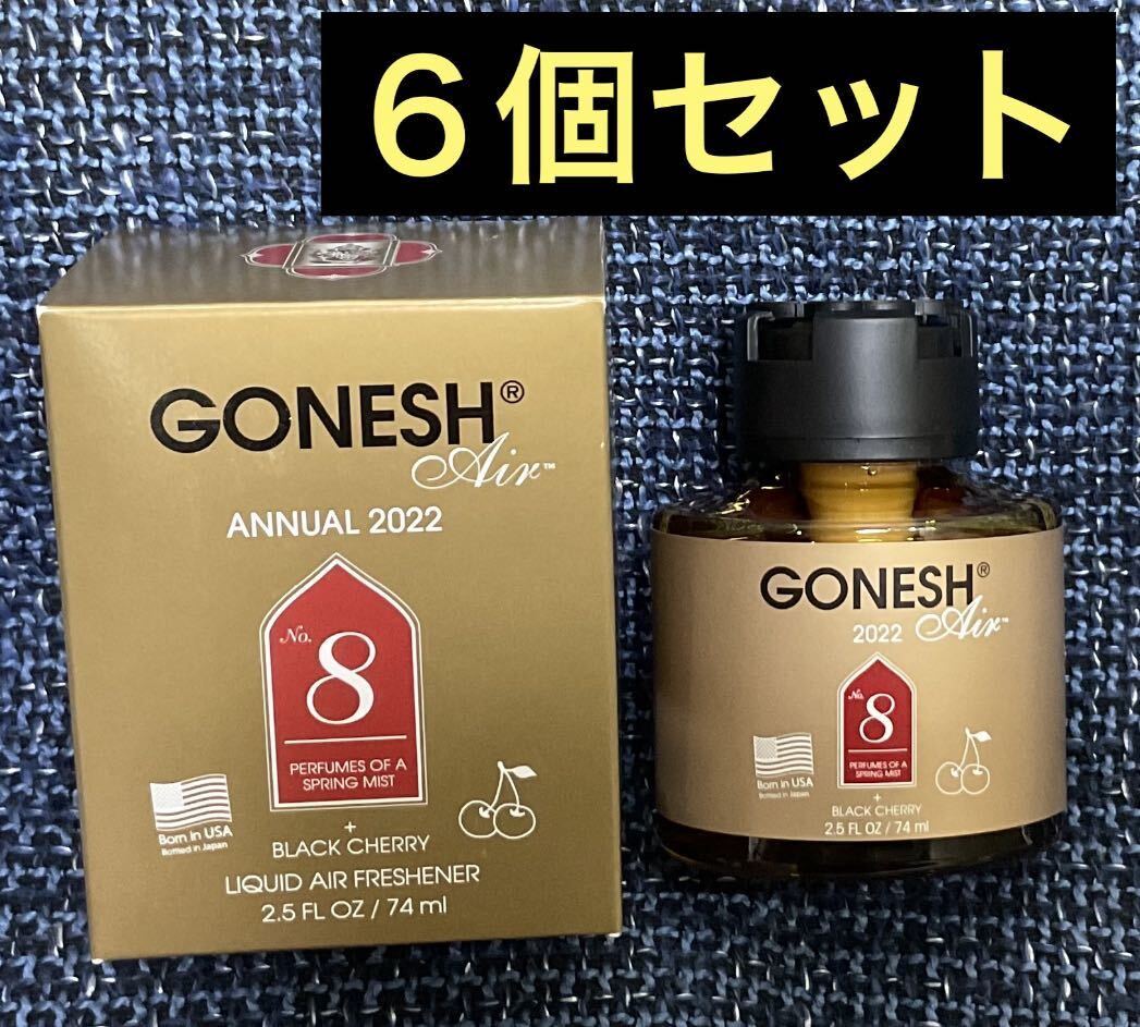 ガーネッシュ GONESH 2022年限定ボトル NO.8 ブラックチェリー アニュアル リキッド エアフレッシュナー 芳香剤 6個セット_画像1