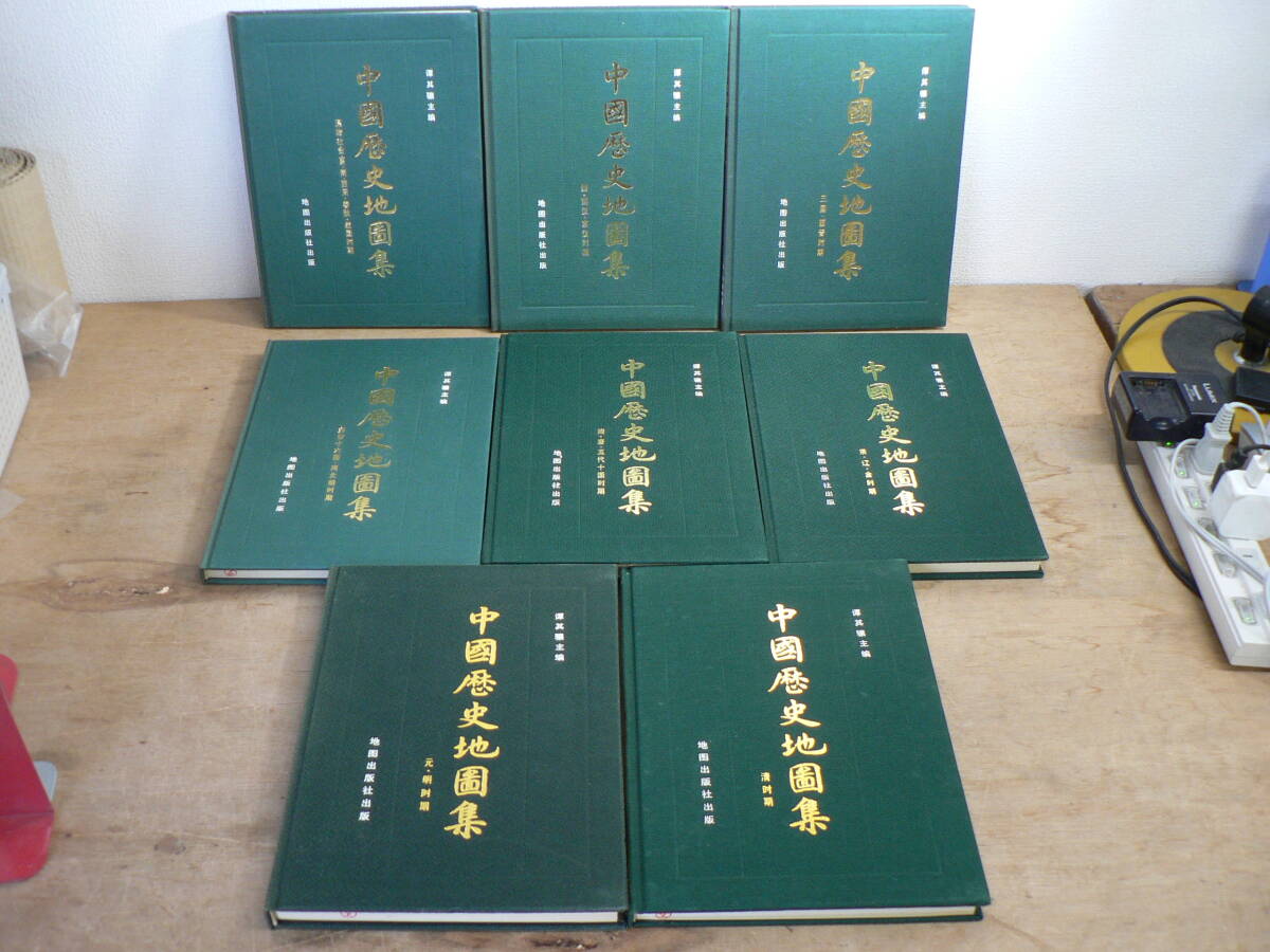 中文書 中国歴史地図集 精装本 全八冊揃 中国社会科学院 譚其驤 中文書 中国歴史地図集 精装本 全八冊揃 中国社会科学院 譚其驤