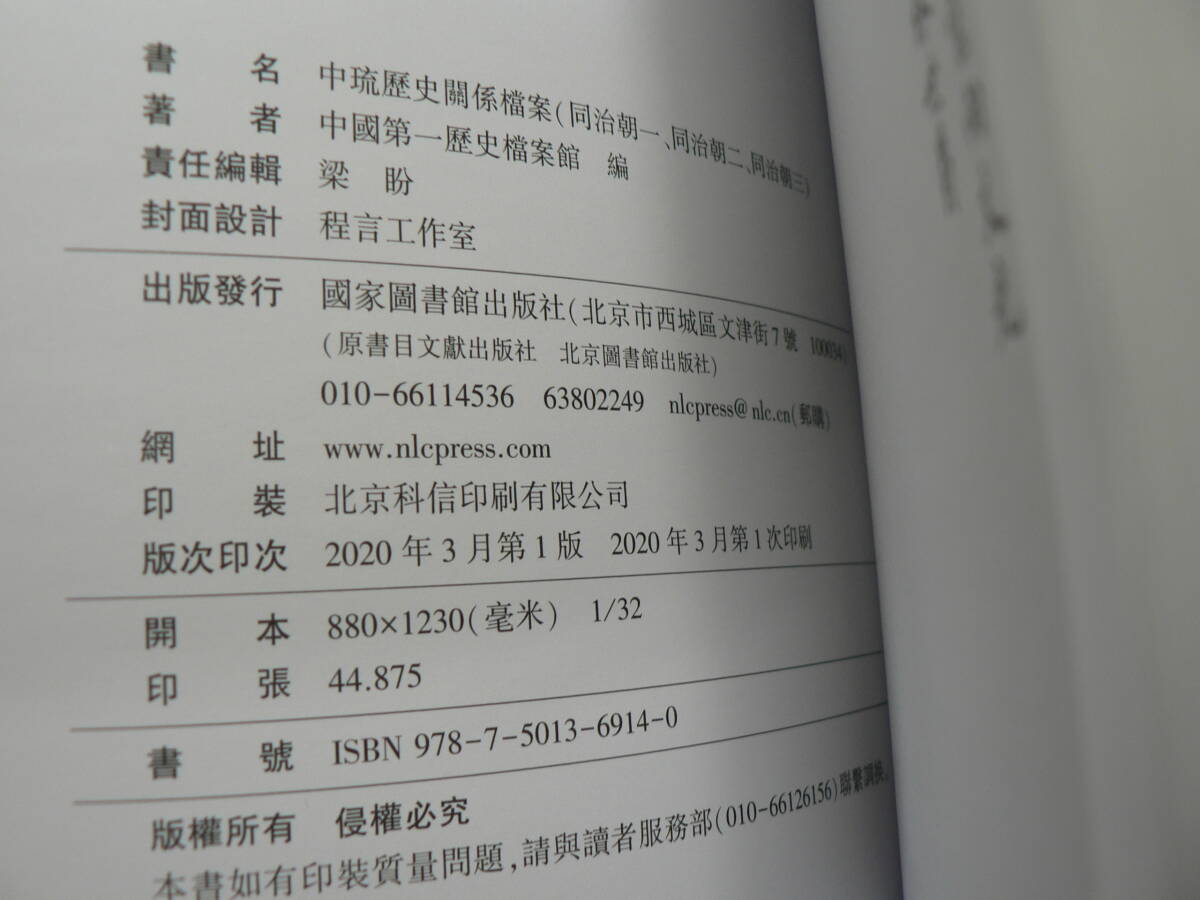 中琉歴史関係档案 同治朝1,2,3 全3冊 中国第一歴史档案館 編 国家図書館出版社 2020年_画像6