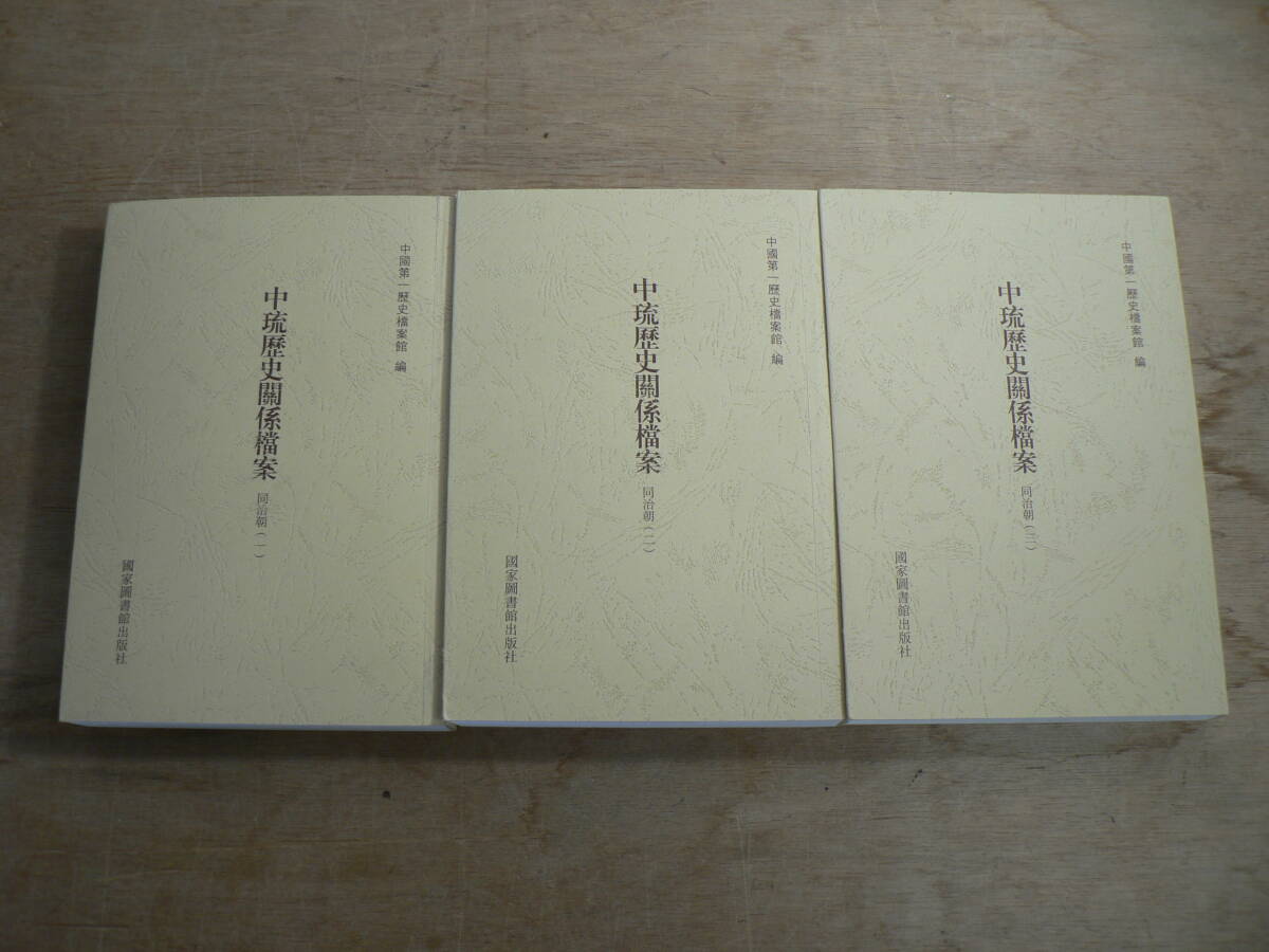 中琉歴史関係档案 同治朝1,2,3 全3冊 中国第一歴史档案館 編 国家図書館出版社 2020年_画像1