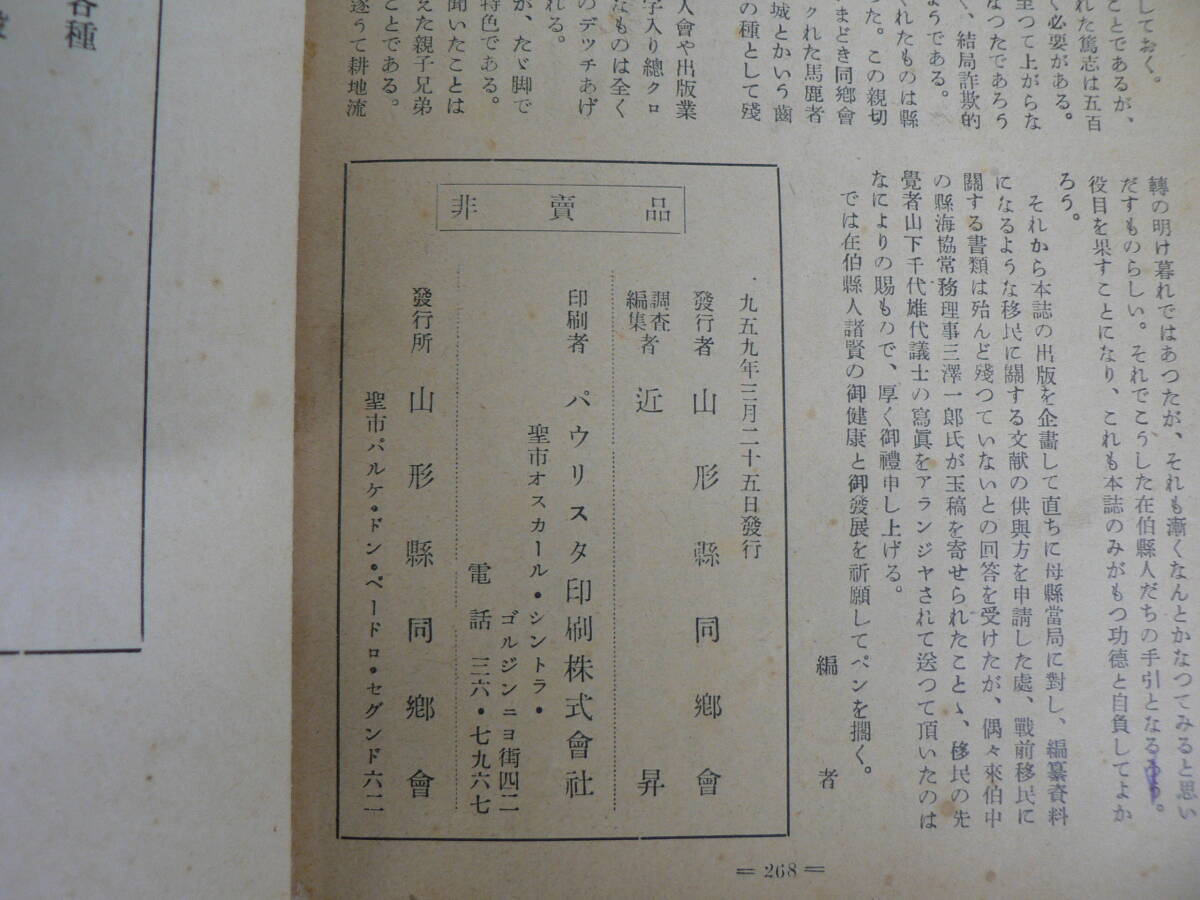 非売品 在伯山形県移民誌 山形県同郷会1959年 ブラジル移民誌 非売品 在伯山形県移民誌 山形県同郷会1959年 ブラジル移民誌