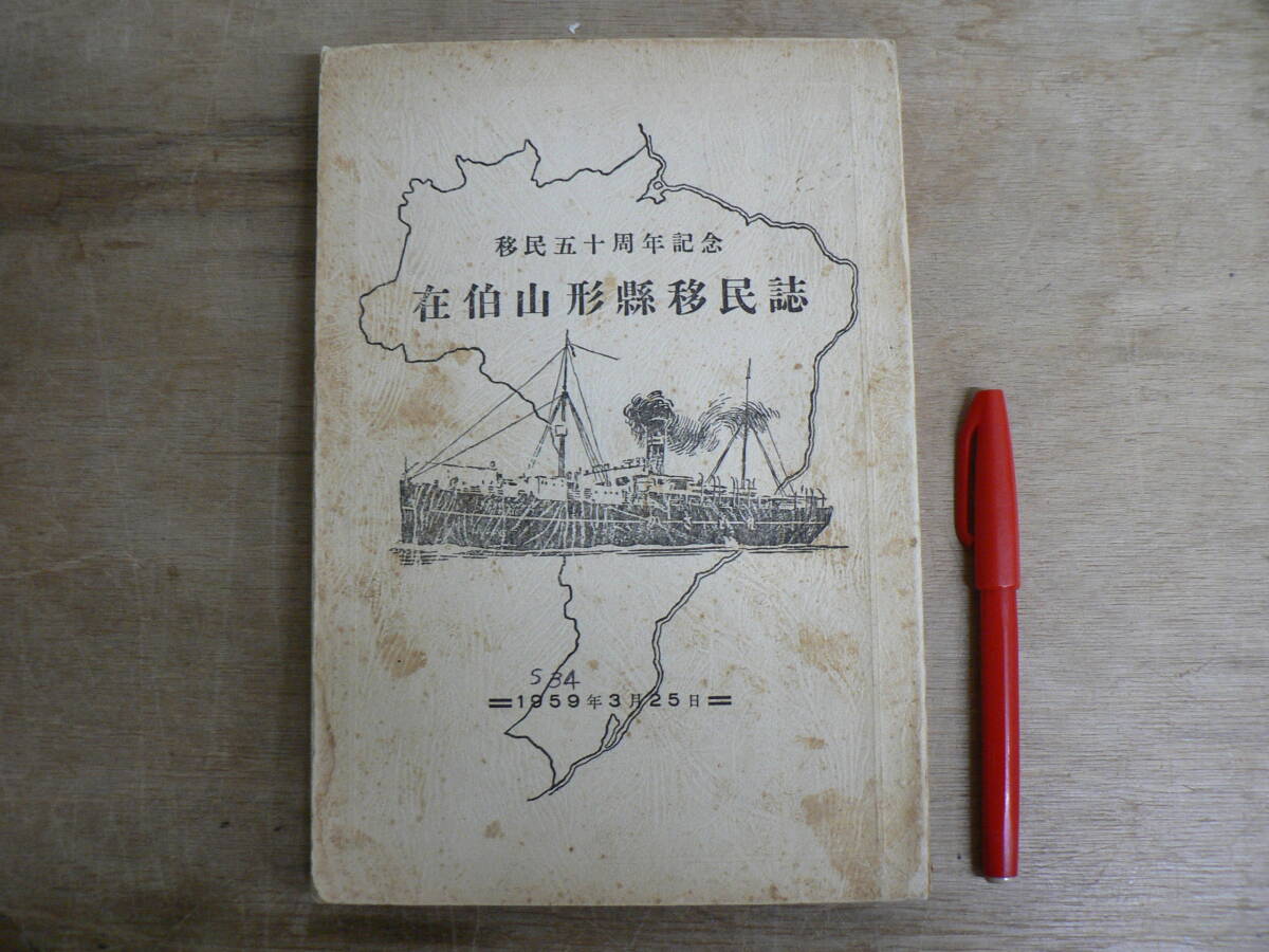 非売品 在伯山形県移民誌 山形県同郷会1959年 ブラジル移民誌