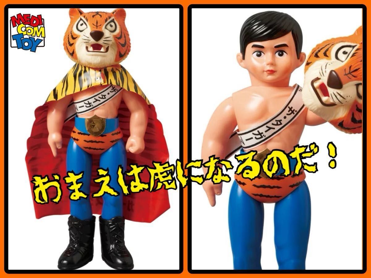 美品 メディコム・トイ×中嶋製作所 ジャイアント タイガーマスク 美品 メディコム・トイ×中嶋製作所 ジャイアント タイガーマスク