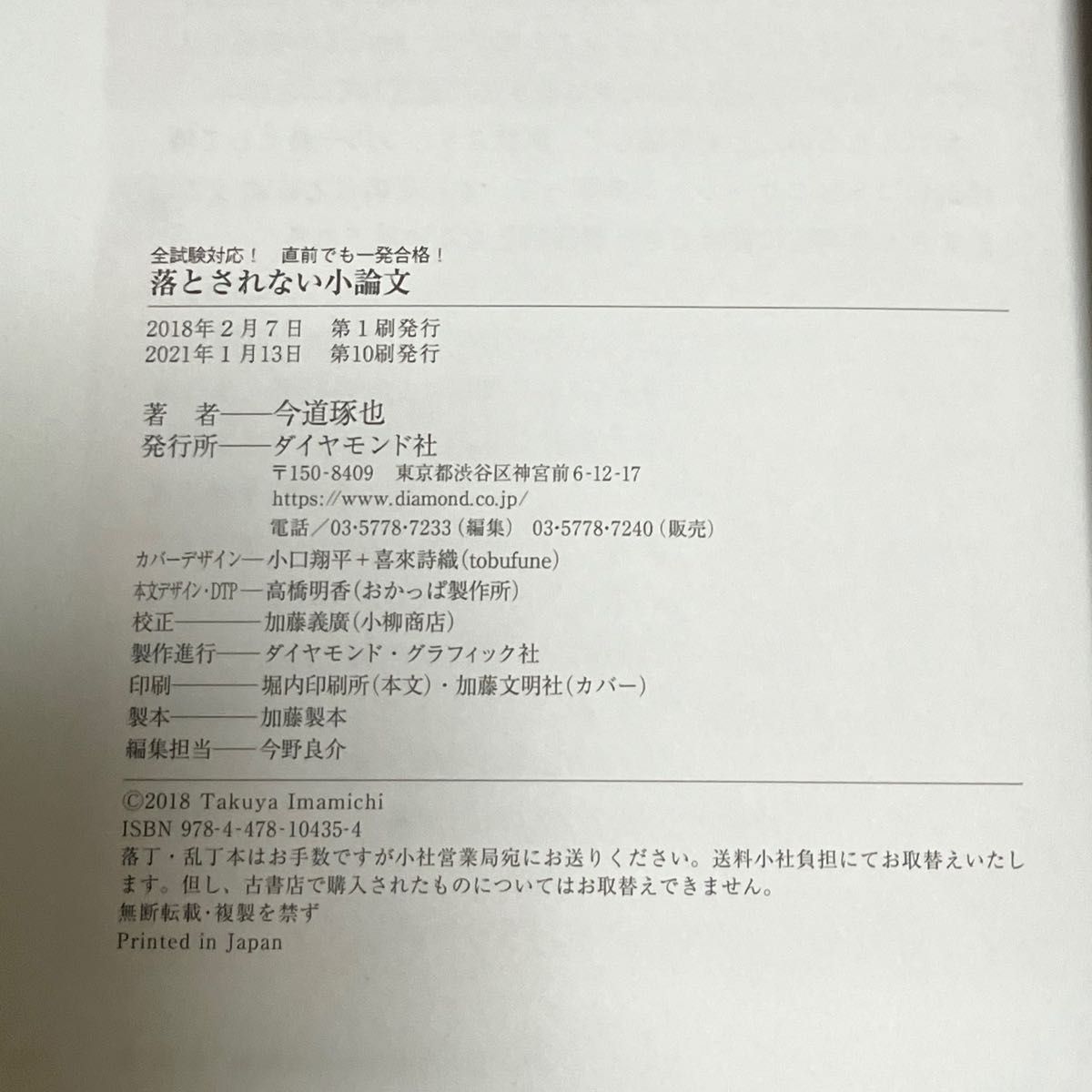 全試験対応！直前でも一発合格！落とされない小論文 今道琢也/著