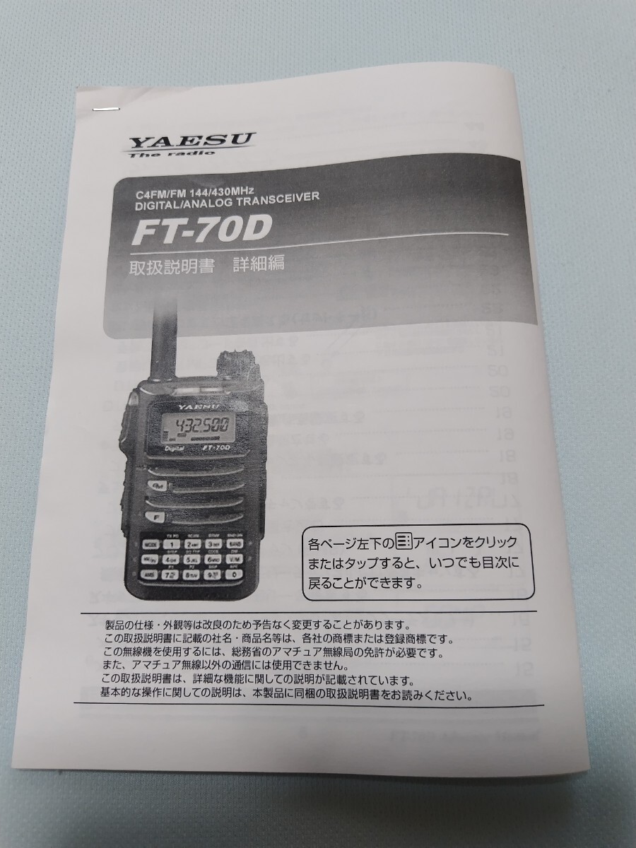 YAESU FT-70D