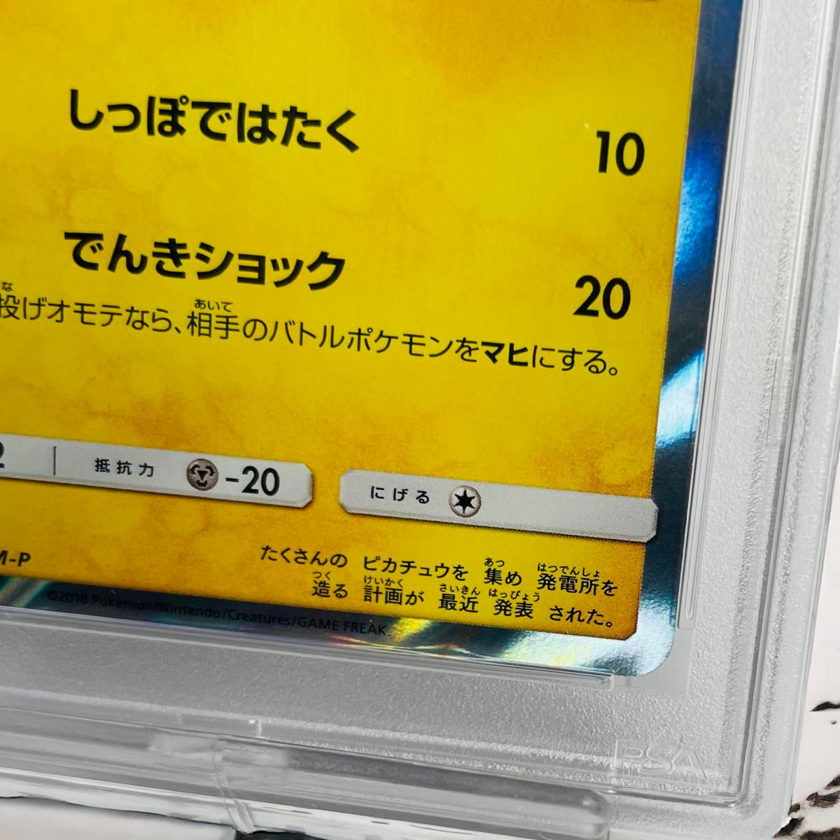 PSA10★ピカチュウ プロモ イオン 307/SM-P ポケモンカード pokemon card PIKACHU-HOLO