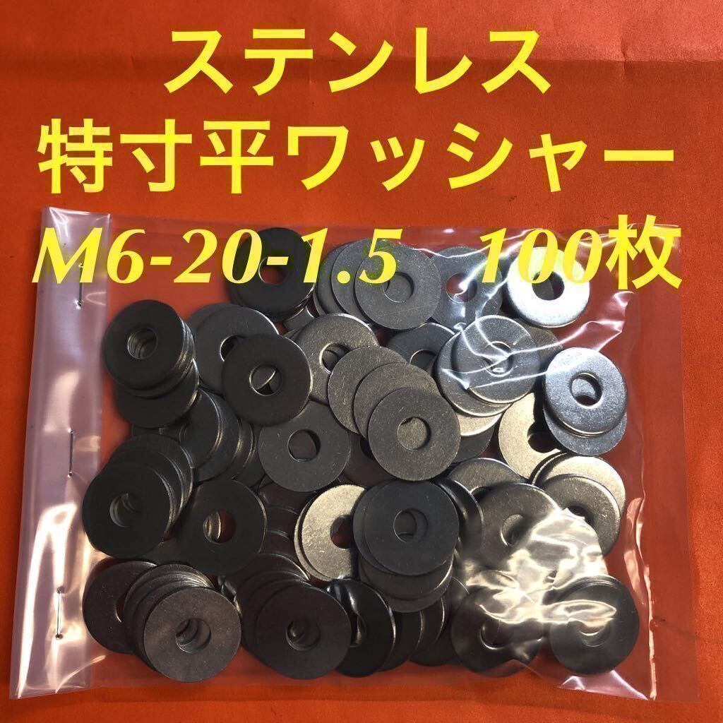 ★送料無★ステンレス　特寸平ワッシャーM6-20-1.5 100枚　ステン特寸丸ワッシャー_画像1