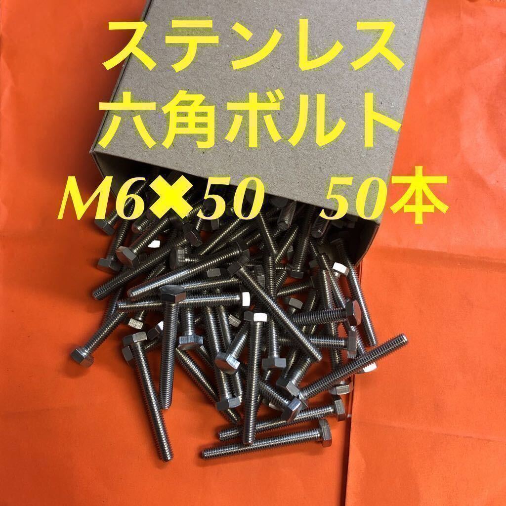 ★送料無★ステン　六角ボルト全ネジ　M6×50 50本　ステンレス六角ボルト_画像1