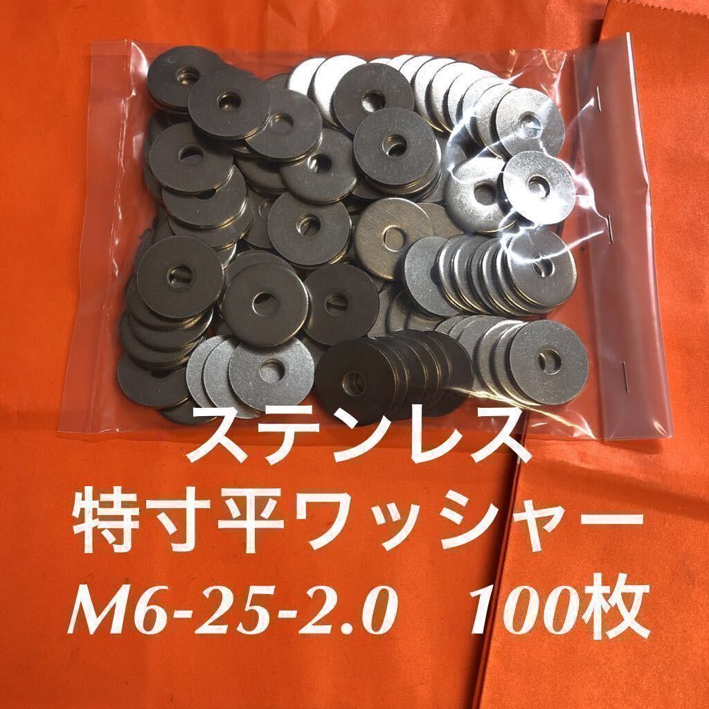 ★送料無★ステン　特寸平ワッシャー　M6-25-2.0 100枚　ステンレス特寸平ワッシャー