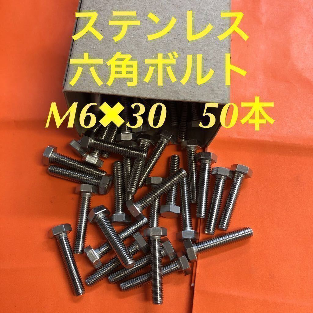 ◆送料無料◆ステンレス　六角ボルト全ネジ　M6×30 50本　ステン六角ボルト_画像1