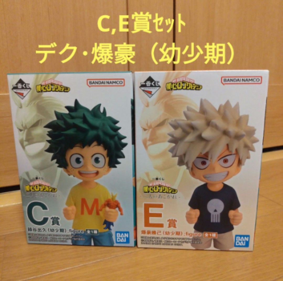 ヒロアカ 一番くじ 僕のヒーローアカデミア C賞 E賞 デク 爆豪 ヒロアカ 一番くじ 僕のヒーローアカデミア C賞 E賞 デク 爆豪