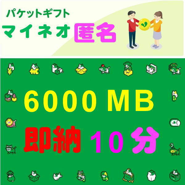 即納10分☆匿名☆6000MB☆マイネオ パケット ギフト☆mineo☆約6GB☆迅速☆即納☆即☆対応☆_画像1