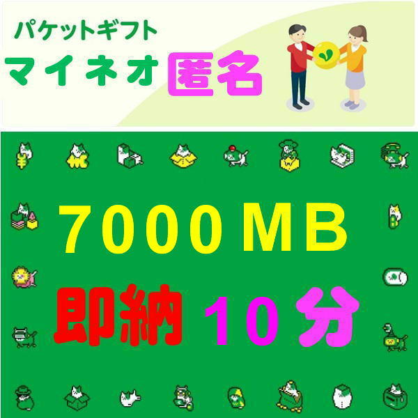 即納10分☆匿名☆7000MB☆マイネオ パケット ギフト☆mineo☆約7GB☆迅速☆即納☆即☆対応☆_画像1