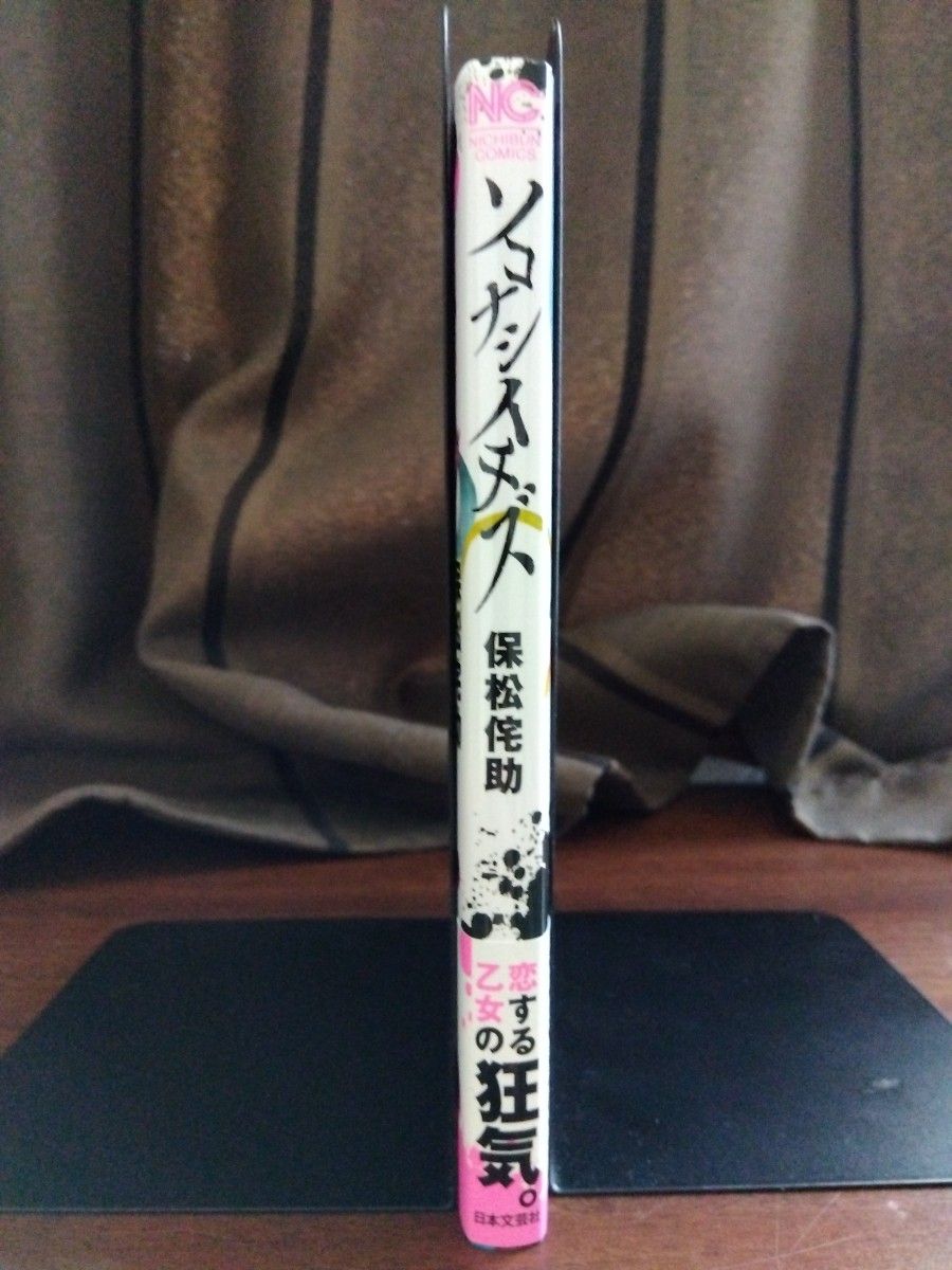 ソコナシイチズ　保松侘助　中古