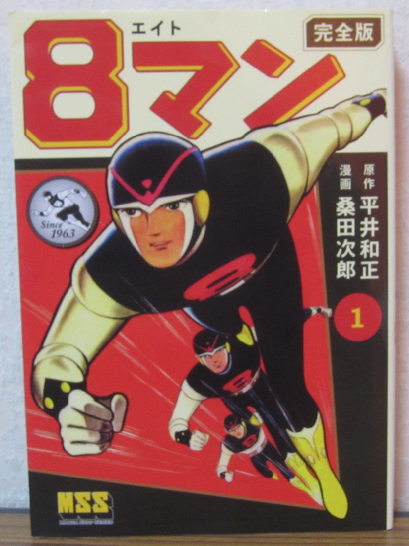 【コミック】8マン 完全版 1巻 平井和正/桑田次郎 ◆初版 の画像1