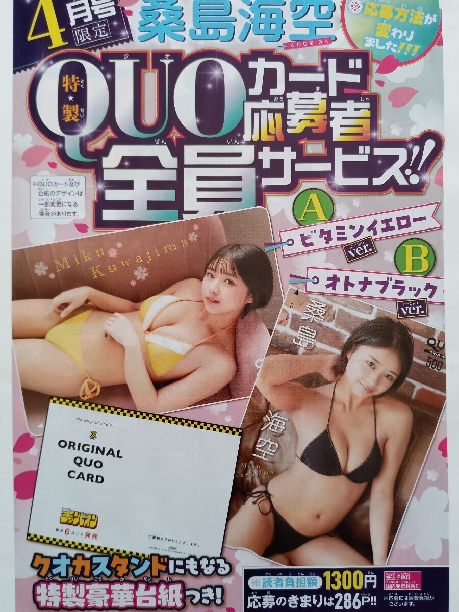 桑島海空　クオカード応募者全員サービス　月刊少年チャンピオン 4月号_画像2