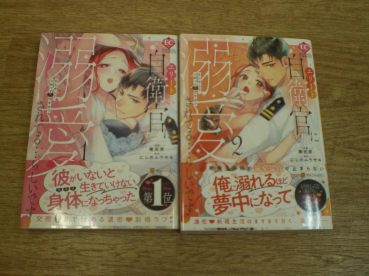☆エリート自衛官に溺愛されてる…らしいです？　もしかして、これって恋ですか？？　1,2巻　権田原 (オール帯付き) ☆_画像1