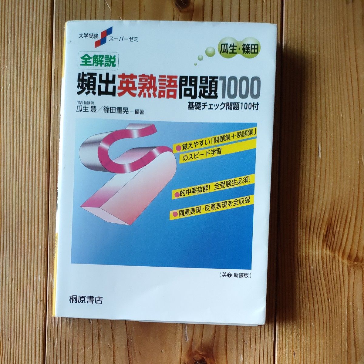 全解説頻出英熟語問題１０００　基礎チェック問題１００付　新装版 （大学受験スーパーゼミ） 瓜生豊／編著　篠田重晃／編著