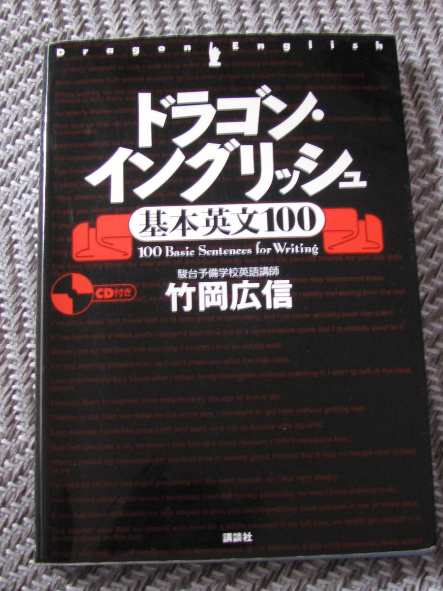 送料無料！ ドラゴンイングリッシュ　基本英文100　　CDなし_画像1