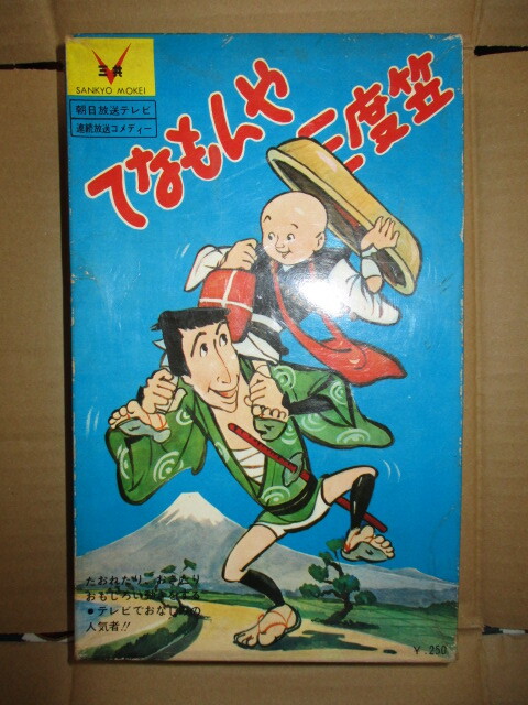 当時物　三共　てなもんや三度笠　藤田まこと　白木みのる　プラモデル　未組立　昭和レトロ_画像1