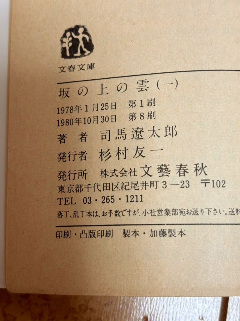 【坂の上の雲】☆司馬遼太郎 長編小説 全8巻☆文春文庫 昭和発行 明治日本 時代小説☆_画像10