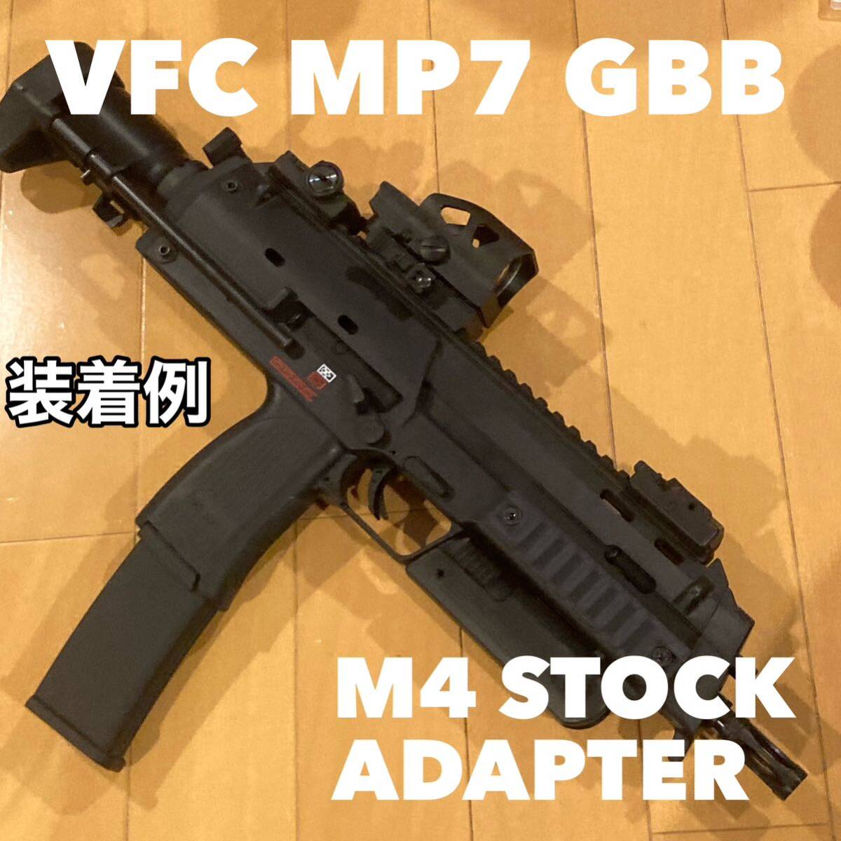 VFC MP7 ガスブロ用 M4ストックアダプター_画像3