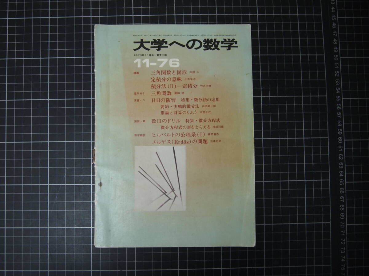 D-1436　大学への数学　11-76　1976年11月号　東京出版　昭和51年11月1日　試験　問題集　受験_画像1