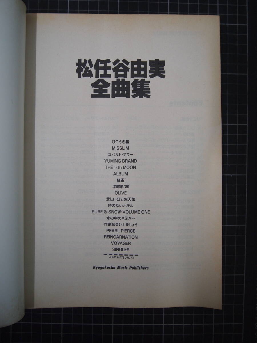 D-1441 松任谷由実全曲集 VOYAGERまで ピアノ弾き語り曲集 昭和59年1月25日 協楽社  の画像8