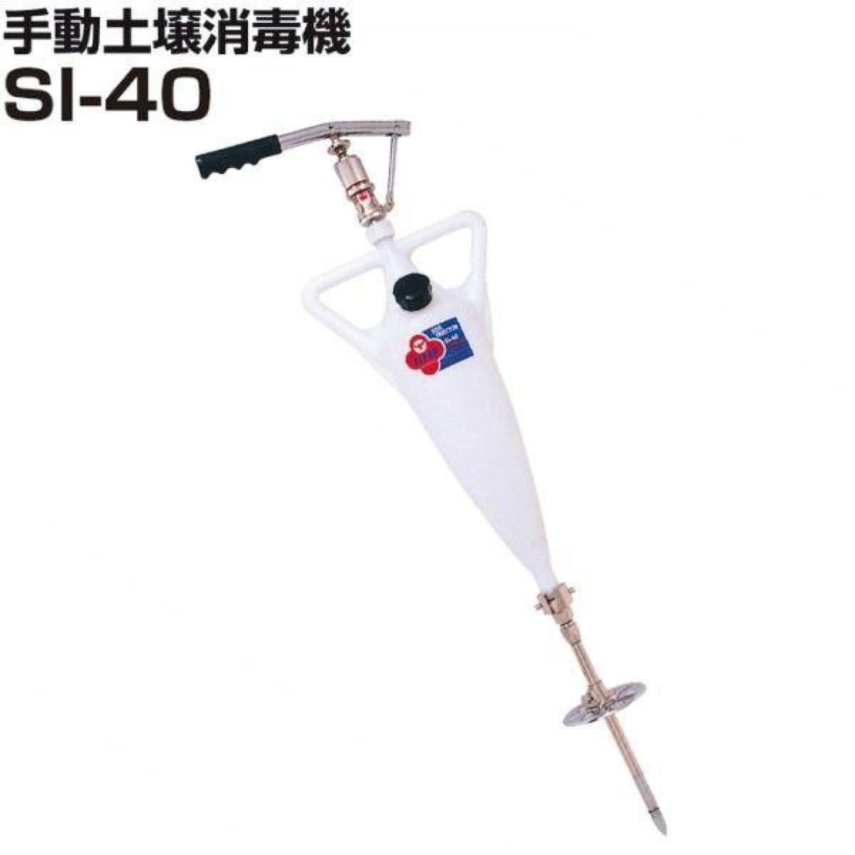 土壌注入機 シバタ SI-40 土壌消毒機 未開封 新品 農業