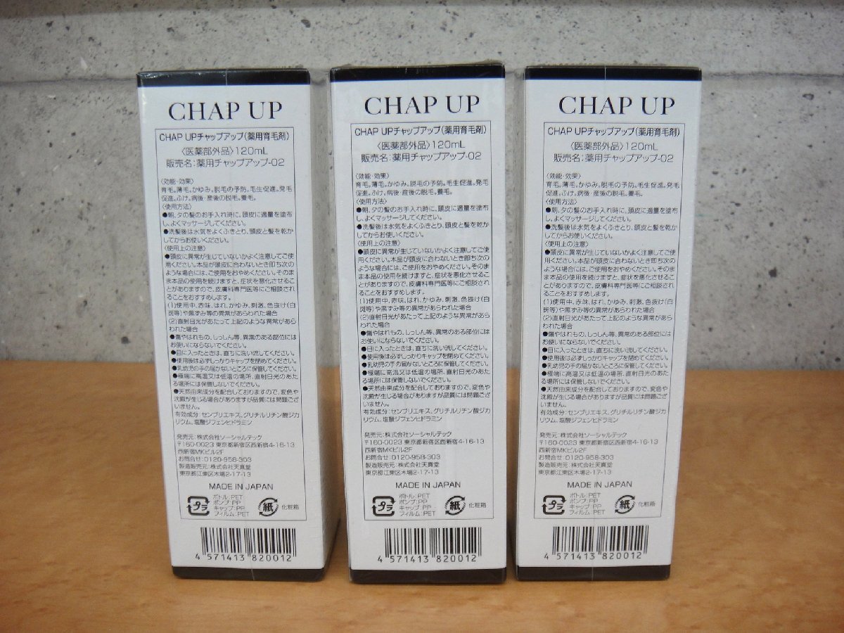 62432K 未使用品 チャップアップ 薬用チャップアップ-02 120ml 3本セット Chap Up 脱毛予防 薬用育毛剤 医薬部外品 未開封品_画像2