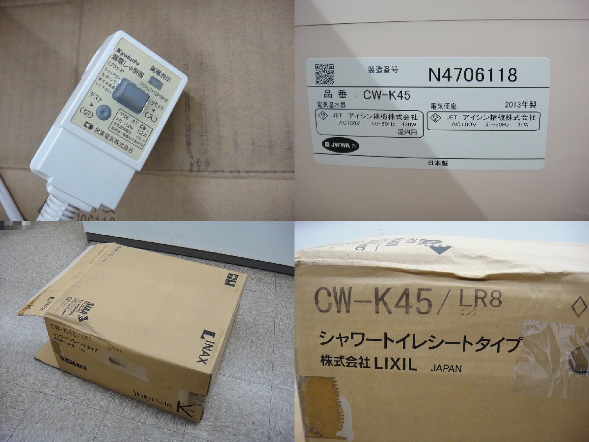 63221K 未使用品 リクシル イナックス シャワートイレ CW-K45 LR8 ピンク 温水便座 ウォシュレット LIXIL INAX ジャンク 現状渡し 訳あり_画像10