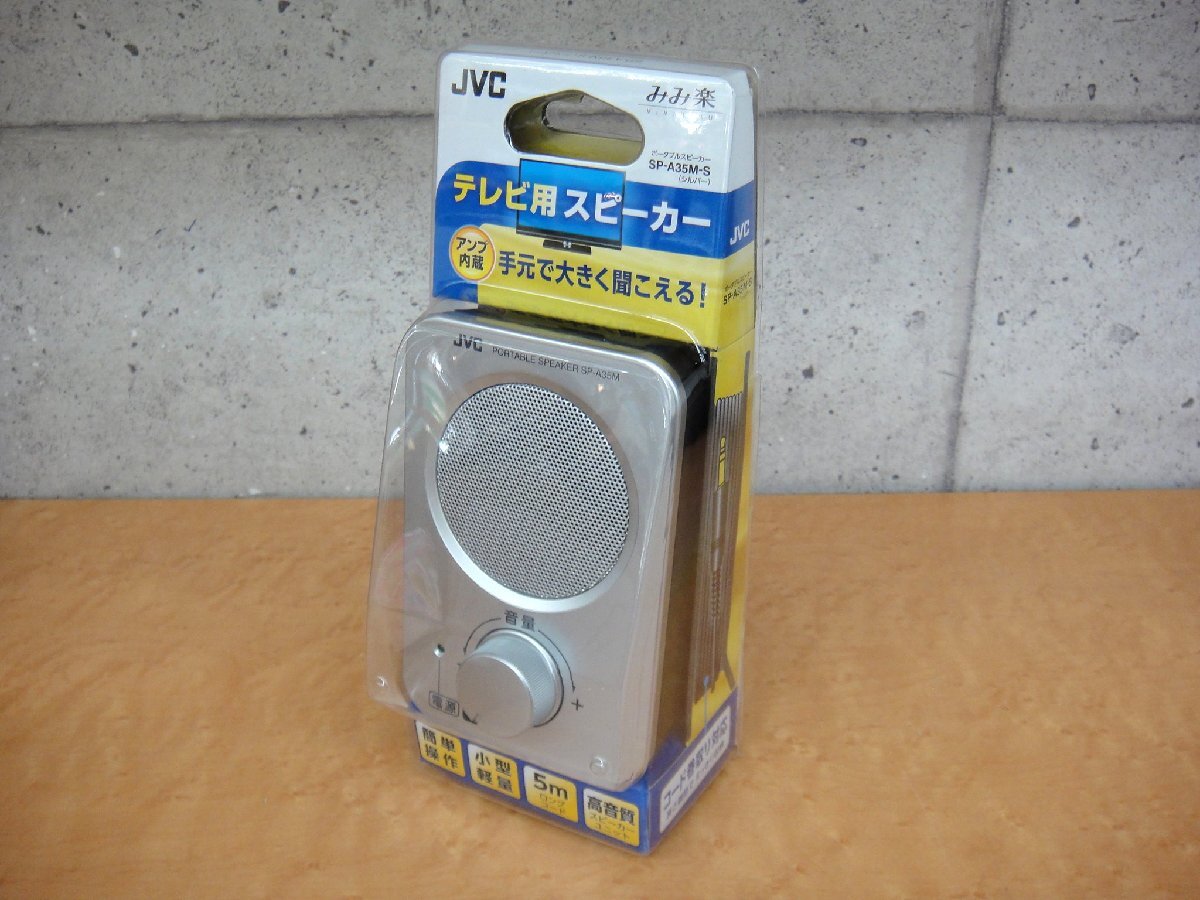 63262KT 未使用品 JVC ポータブルスピーカー みみ楽 SP-A35M シルバー テレビ用 アンプ内蔵 5mロングコード 単3×2本_画像1