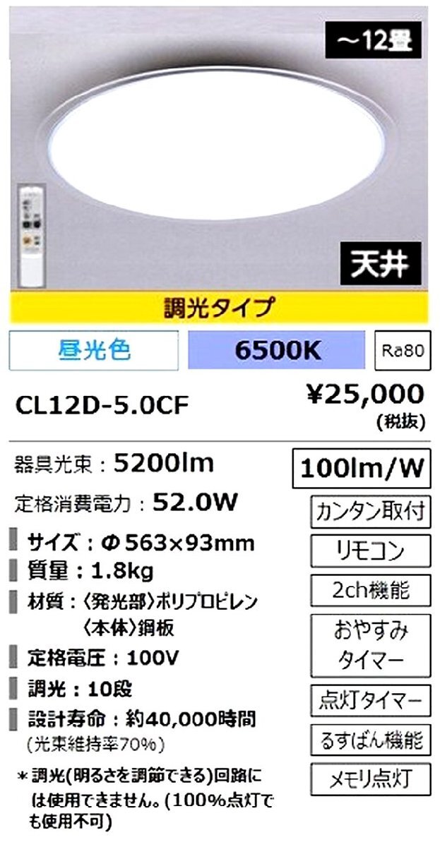 63424ST 新品 IRIS アイリスオーヤマ ～12畳調光 LEDシーリングライト 5.0 クリアフレーム CL12D-5.0CF 昼光色相当 るすばん機能の画像3