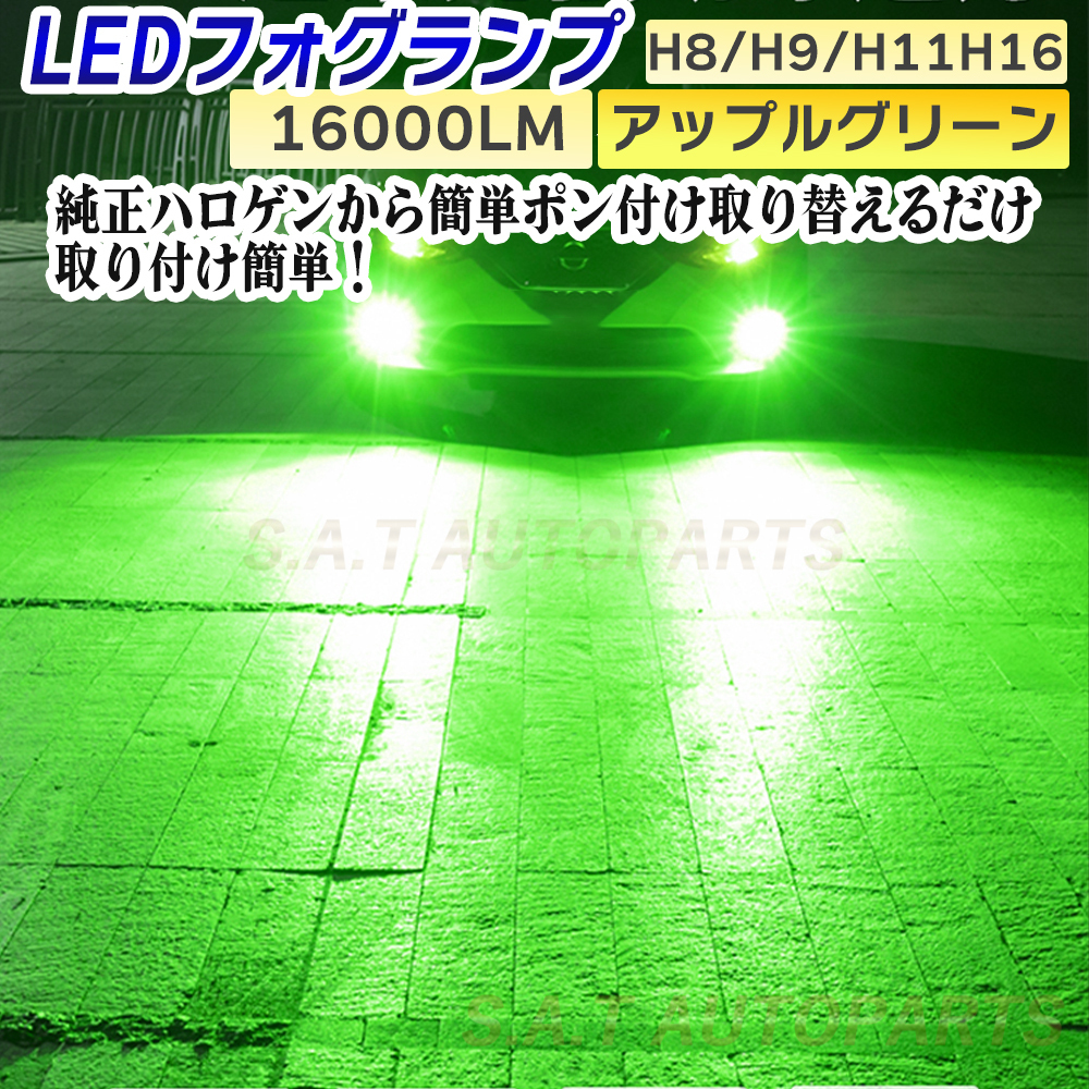 ライト 爆光 フォグランプ アップルグリーン H8 LED ハイビーム 12v 24v フォグライト 送料無料 送無の画像1