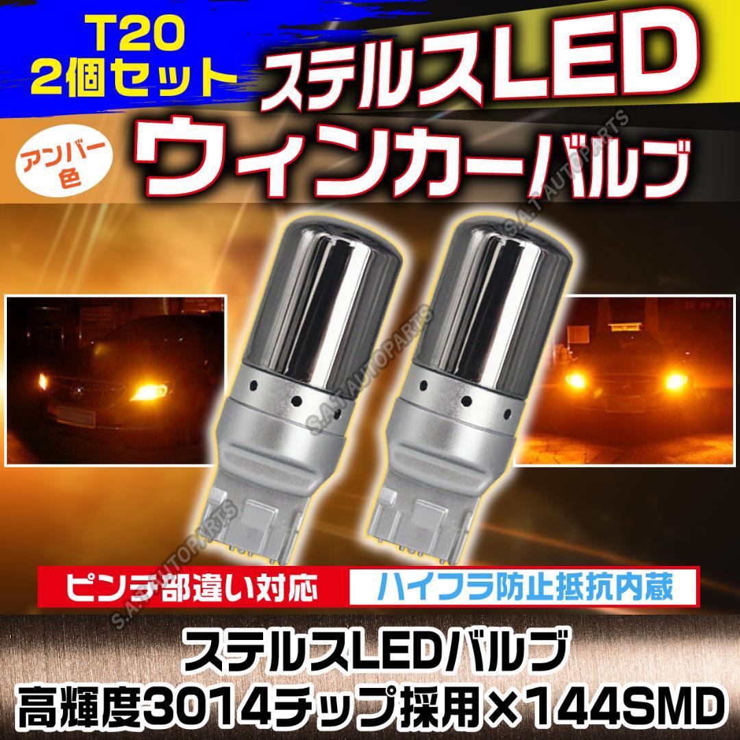 LED ウインカー ハザード バルブ T20 アンバー 2個セット ハイフラ防止抵抗内蔵 ピンチ部違い ステルスバルブ 144連 送無_画像1