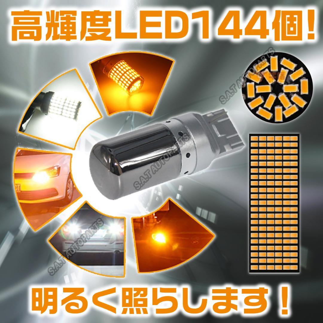 LED ウインカー ハザード バルブ T20 アンバー 2個セット ハイフラ防止抵抗内蔵 ピンチ部違い ステルスバルブ 144連 送無_画像3