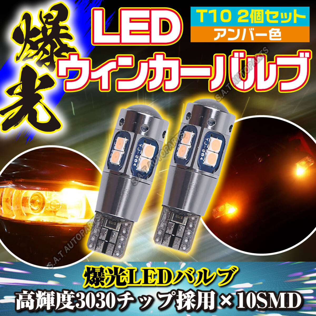 T10 2個 セット【アンバー】 高輝度LED搭載 アルミ ウインカーT15 T16 ドアカーテシ ポジション ナンバー灯 爆光 キャンセラー内蔵 人気_画像1