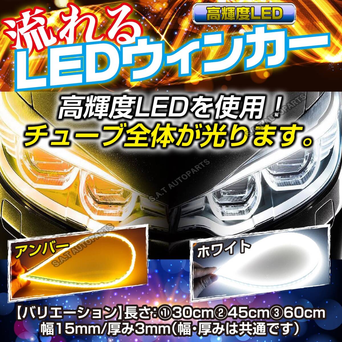 シーケンシャルウインカー テープ 流れるウインカー シーケンシャル ledテープ LED ウインカー アンバー ホワイト 2本セット 30cm 人気の画像1