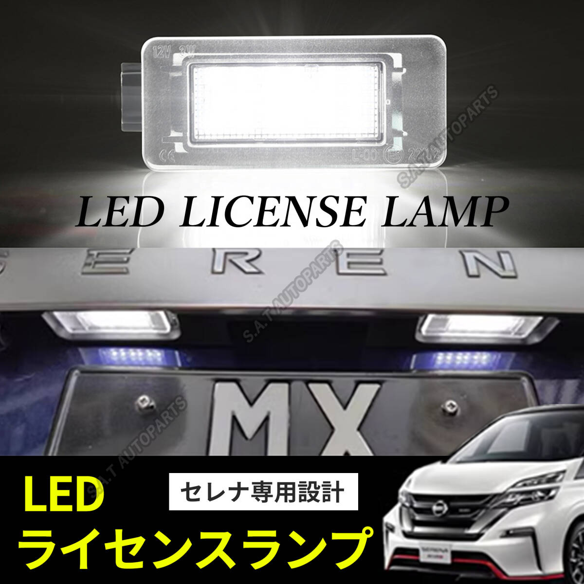 LED ナンバー灯 セレナ ライセンスランプ C27 日産 ホワイト 専用設計 前期 後期 C27系 SERENA E-POWER 交換式 車検対応 ユニット SALEの画像1