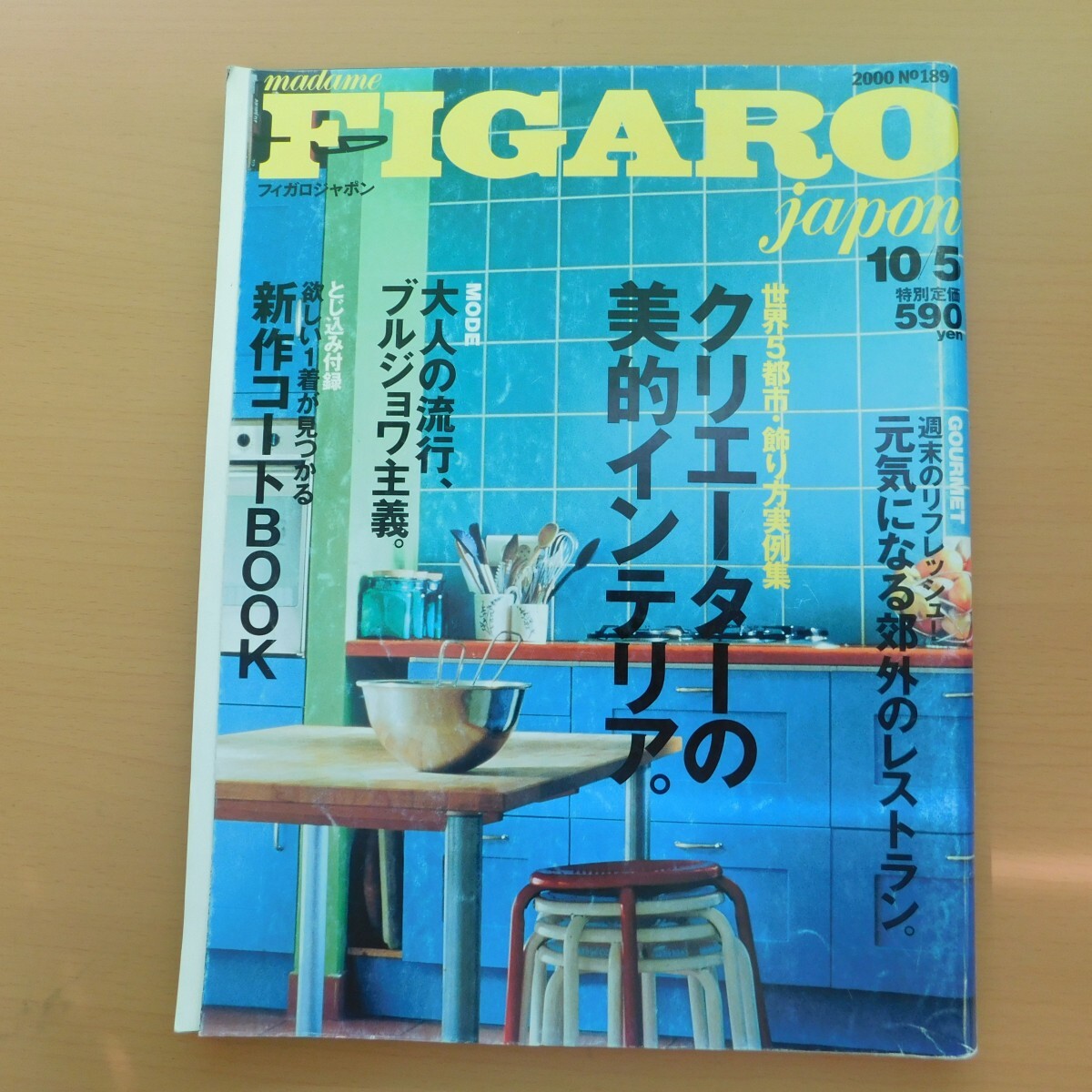 特2 53709 / FIGARO japon[フィガロジャポン] 2000年10月5日号 クリエーターの美的インテリア 大人の流行、ブルジョワ主義_画像1