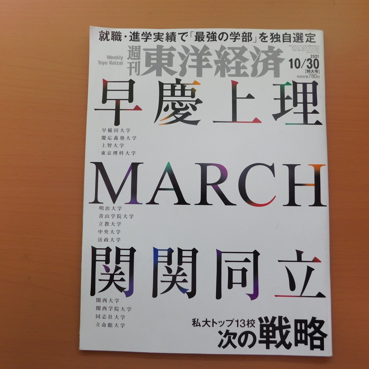 特2 53719 / 週刊東洋経済 2021年10月30日号 早慶上理MARCH関関同立 就職・進学実績で「最強の学部」を独自選定 私大トップ13校 次の戦略_画像1