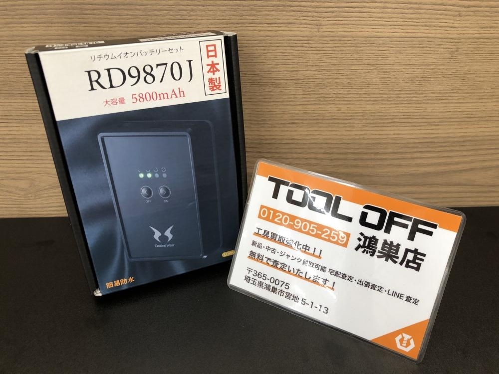 016■未使用品■サンエス 充電式リチウムイオンバッテリーセット RD9870J_画像1