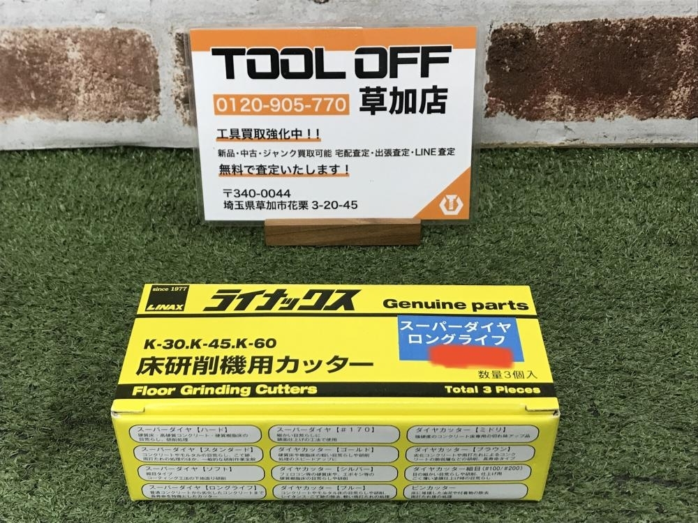 006□未使用品・即決価格□ライナックス 床研削機用カッター スーパーダイヤロングライフ