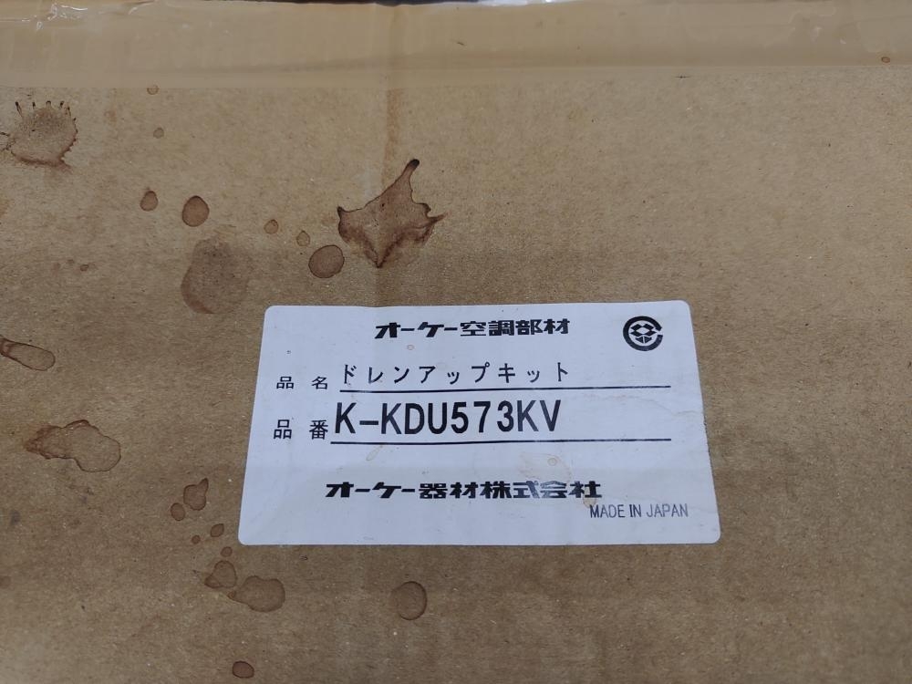 010■未使用品・即決価格■オーケー器材 ドレンアップキット K-KDU473KV ※長期保管品_画像2