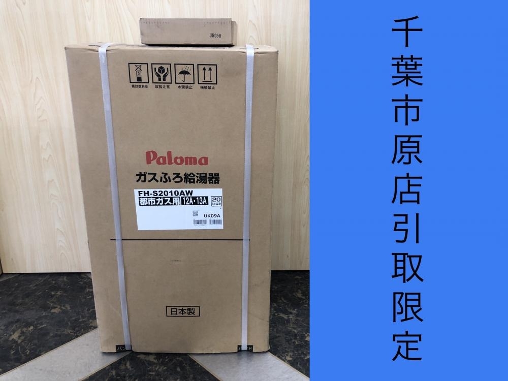 Yahoo!オークション - 017 未使用品・店頭引取限定商品 パロマ Yahoo!オークション - 017 未使用品・店頭引取限定商品 パロマ