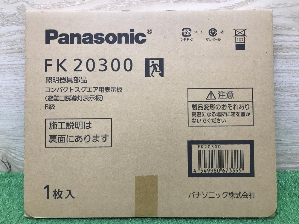012◆未使用品◆Panasonic LED誘導灯・表示パネルセット FA20312CLE1+FK20300_画像4