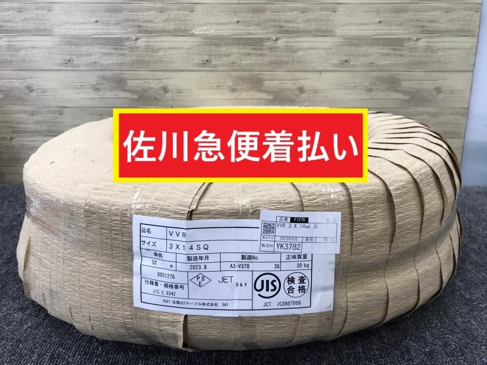 013♪未使用品・佐川着払い♪住電HSTケーブル VVRケーブル 3C×14 重量約30kg 3×14ｍｍ　50ｍ 【同梱不可】SVケーブル